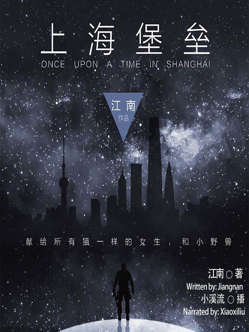 Title details for 上海堡垒  (Shanghai Fortress) by 江南 - Available